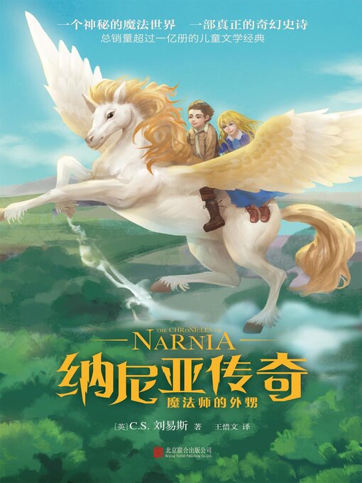 Cover image for 纳尼亚传奇：魔法师的外甥